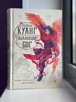 Ребекка Куанг: Пылающий бог