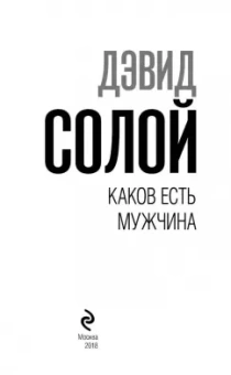 Дэвид Солой: Каков есть мужчина