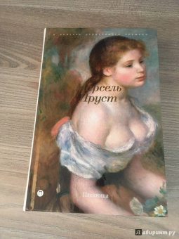 Марсель Пруст: В поисках утраченного времени:  Пленница