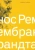 Майкл Тейлор: Нос Рембрандта