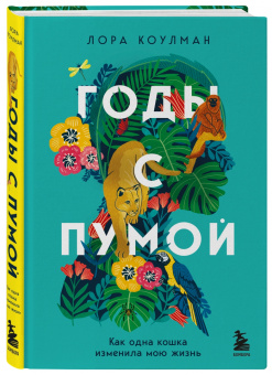 Лора Коулман: Годы с пумой. Как одна кошка изменила мою жизнь
