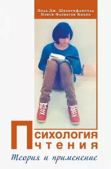 Шваненфлюгель, Кнапп: Психология чтения. Теория и применение