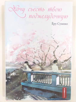 Ёру Сумино: Хочу съесть твою поджелудочную