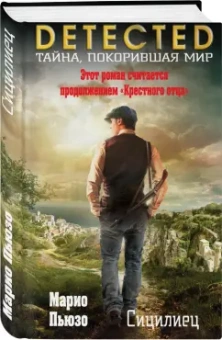 Марио Пьюзо: Сицилиец