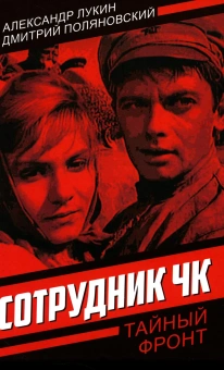 Лукин Александр Александрович: Сотрудник ЧК