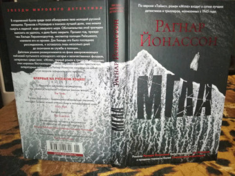 Рагнар Йонассон: Мгла