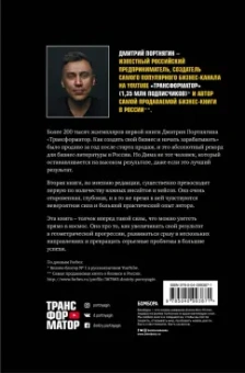Дмитрий Портнягин: Трансформатор 2. Как развить скорость в бизнесе и не сгореть