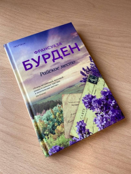 Франсуаза Бурден: Райское место