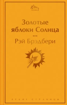 Брэдбери Р.: Золотые яблоки Солнца