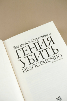 Владислав Отрошенко: Гения убить недостаточно