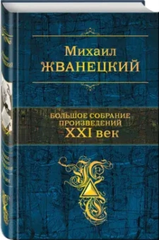 Михаил Жванецкий: Большое собрание произведений. XXI век