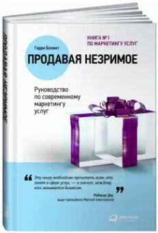 Гарри Беквит: Продавая незримое. Руководство по современному маркетингу услуг