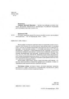Роман Кравченко: Уголовно-правовая охрана безопасности работ и услуг