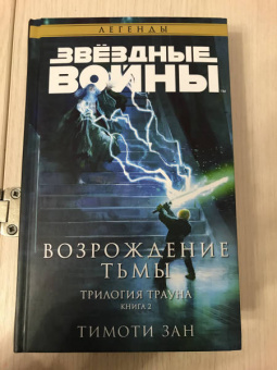 Тимоти Зан: Звёздные войны. Траун. Возрождение тьмы