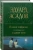 Эдуард Асадов: Полное собрание стихотворений в одном томе