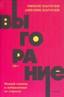 Нагоски, Нагоски: Выгорание. Новый подход к избавлению от стресса