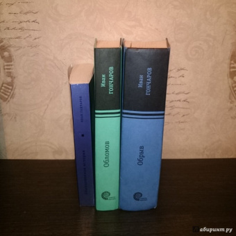 Иван Гончаров: Обыкновенная история