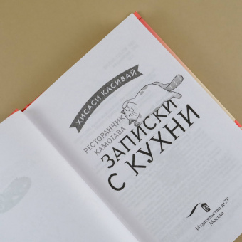 Хисаси Касивай: Ресторанчик Камогава. Записки с кухни