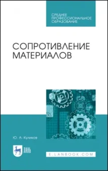 Юрий Поляков: Сопротивление материалов. Учебное пособие. СПО
