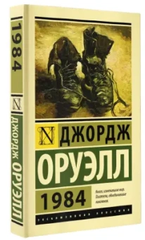Джордж Оруэлл: 1984