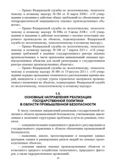 Юрий Широков: Управление промышленной безопасностью. Учебное пособие для вузов
