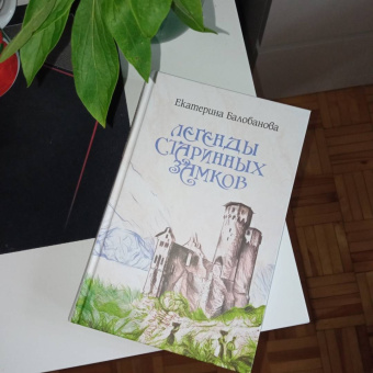 Екатерина Балобанова: Легенды старинных замков