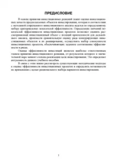 Швейкин, Варламова, Плотникова: Инвестиционное проектирование. Учебное пособие
