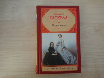 Элизабет Гаскелл: Жены и дочери