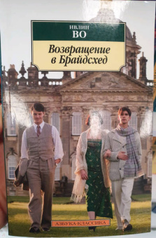 Ивлин Во: Возвращение в Брайдсхед