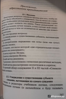 Льюис Кэрролл: Символическая логика, или Безупречная бессмыслица