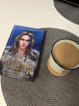 Леа Стенберг: Реннвинд. Проклятие дня