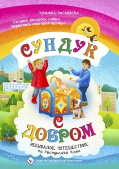 Наталья Мельникова: Сундук с добром. Небывалое путешествие по Республике Коми