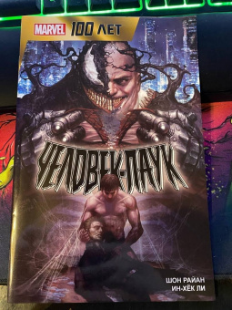 Шон Райан: Человек-Паук. 100 лет Marvel
