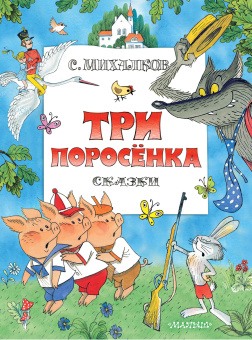 Михалков Сергей Владимирович: Три поросенка. Сказки. Рисунки В.Чижикова