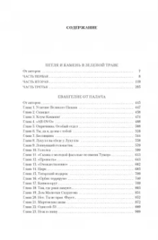 Аркадий Александрович Вайнер, Георгий Александрович Вайнер: Петля и камень в зеленой траве. Евангелие от палача