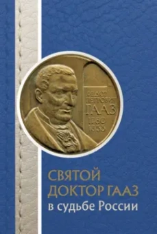 Ольга Лепявко: Святой доктор Гааз в судьбе России