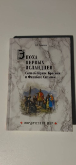 Вадим Сеничев: Эпоха первых исландцев. Саги об Эйрике Красном и о Финнбоге Сильном