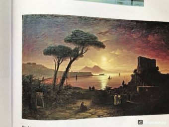 Сергиевская, Евстратова: Айвазовский. Шишкин. Левитан. Мастера русского пейзажа