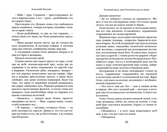 Анатолий Эльснер: Грозный идол, или Строители ада на земле