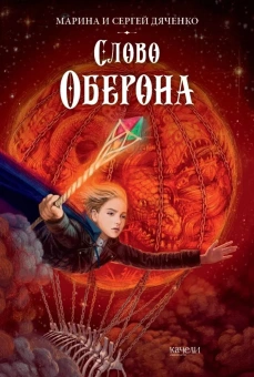 Дяченко Марина Юрьевна; Дяченко Сергей Сергеевич: Ключ от королевства. Компл.3 кн.