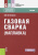 Виктор Овчинников: Газовая сварка (наплавка). Учебник для СПО