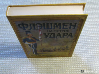 Джордж Фрейзер: Флэшмен на острие удара