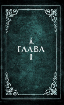 Джордж Манн: Dark Souls. Зимняя Злоба