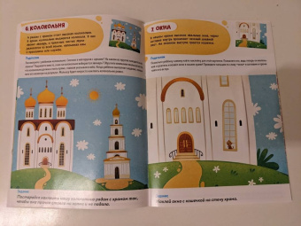 Первые навыки. Устройство храма. Наклейки