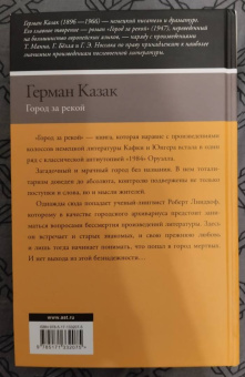 Герман Казак: Город за рекой