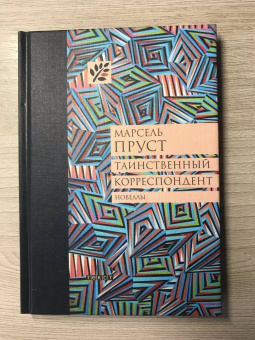 Марсель Пруст: Таинственный корреспондент и другие ранее не публиковавшиеся новеллы