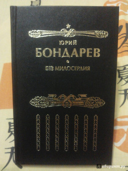Юрий Бондарев: Без милосердия
