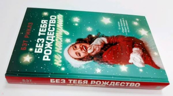 Бэт Риклз: Без тебя Рождество не наступит