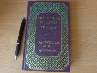 Джером Сэлинджер: Над пропастью во ржи