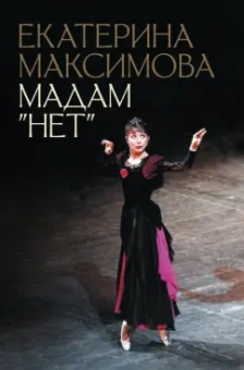 Екатерина Максимова: Мадам Нет